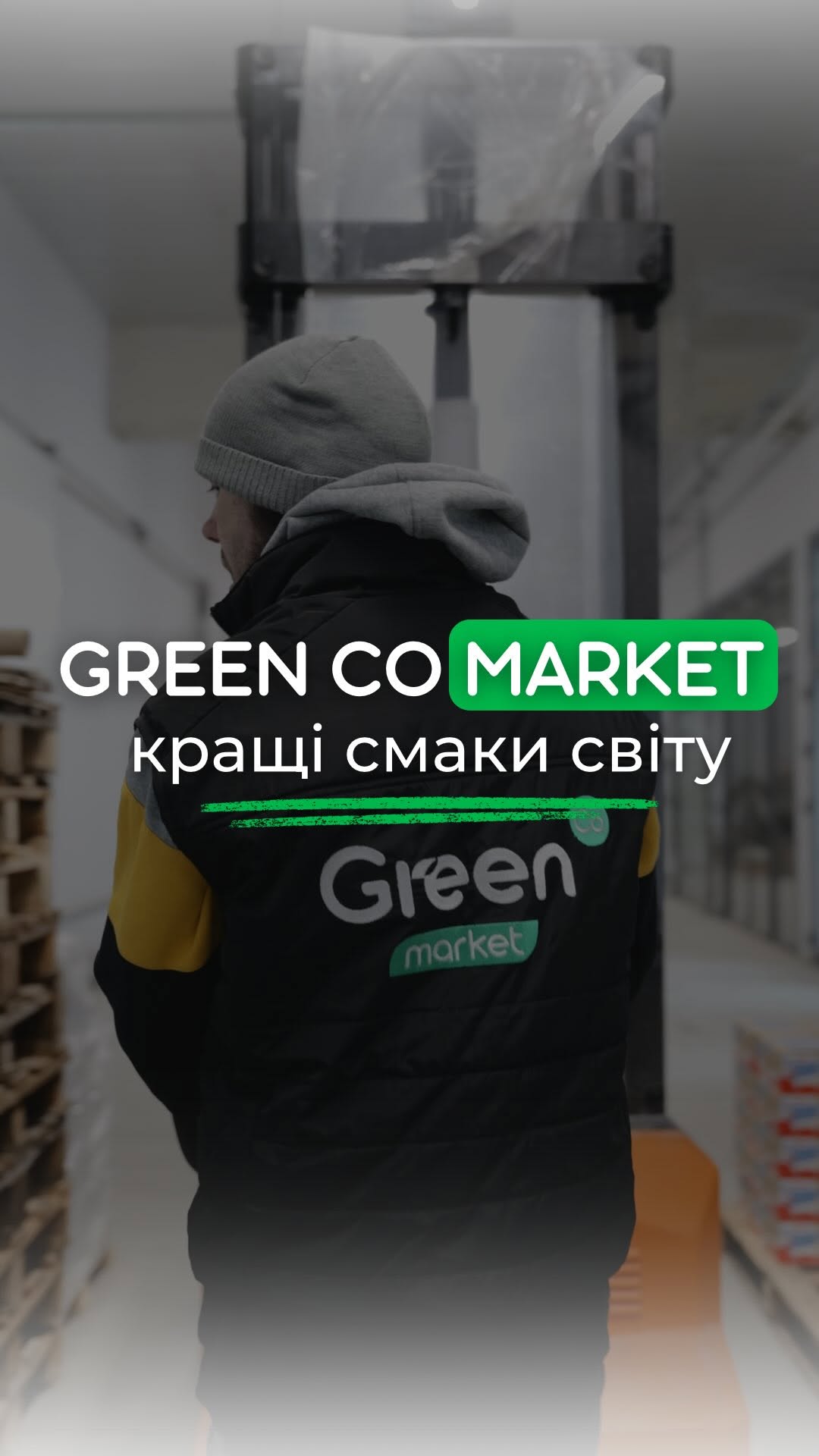 Команда Green Co на складі
